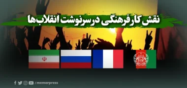 نقش کار فرهنگی در سرنوشت انقلاب‌ها