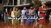 نقش فرهنگ در همگرایی و توسعه