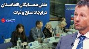 نقش-همسایگان-افغانستان-در-ایجاد-صلح-و-ثبات-768x432