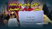 نگرانی سازمان ملل از تداوم نقض حقوق زنان در افغانستان