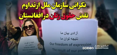 نگرانی سازمان ملل از تداوم نقض حقوق زنان در افغانستان