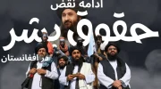 رواداری : اشکال گوناگون نقض حقوق بشر در افغانستان زیر حاکمیت طالبان روبه افزیش است