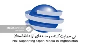 نهاد نِی، فعالیت خود در افغانستان را متوقف کرد