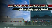 نگاهی به طرح سازمان ملل برای حل بحران کنونی افغانستان