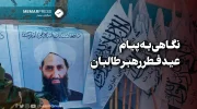 نگاهی به پیام عید فطر رهبر طالبان