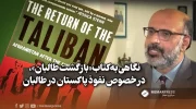 نگاهی به کتاب«بازگشت طالبان»، در خصوص نفوذ پاکستان در طالبان