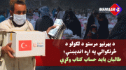 نگرانی-ها-در-خصوص-چگونگی-مصارف-کمک-های-خارجی-696x392