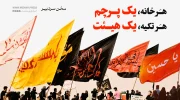هر-خانه-یک-پرچم