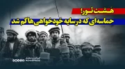 8 ثور؛ حماسه‌ای که در سایه خودخواهی‌ها گم شد