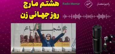 هشتم مارچ - روز جهانی زن ! رادیو معمار