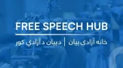 هشدار خانه آزادی بیان درباره استفاده تاکتیکی و ابزاری طالبان از رسانه‌ها