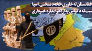 هشدارهای-پیاپی-نسبت-به-تهدید-امنیت-آسیای-مرکزی-از-خاک-افغانستان