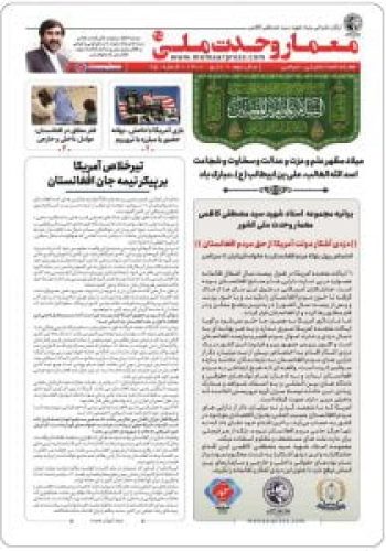 هفته-نامه-معمار-وحدت-ملی-25-212x300