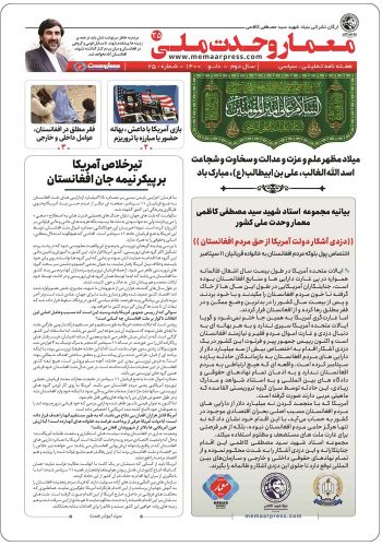هفته نامه معمار وحدت ملی 25