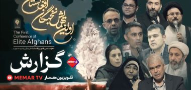 همایش نخبگان افغانستان در تهران