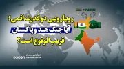 رویارویی نظامی دو قدرت اتمی؛ آیا جنگ هند و پاکستان قریب‌الوقوع است؟
