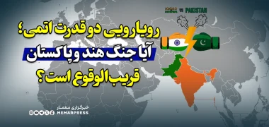 رویارویی نظامی دو قدرت اتمی؛ آیا جنگ هند و پاکستان قریب‌الوقوع است؟