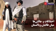 اختلافات-و-چالش_ها-میان-طالبان-و-پاکستان-696x392