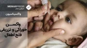 آغاز کارزار تطبیق واکسیناسیون پولیو
