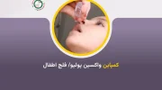 آغاز کارزار تازه واکسین پولیو در افغانستان با همکاری یونیسف و سازمان صحی جهان