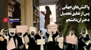 واکنش_های-جهانی-پس-از-تعلیق-تحصیل-دختران-دانشجو