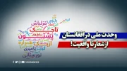 وحدت ملی در افغانستان؛ از شعار تا واقعیت!