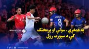 نقش-ورزش-در-همگرایی،-صلح-و-توسعه