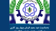 اعلام رخصتی عمومی به مناسبت عید سعید قربان