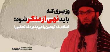 وزیری که باید نهی از منکر شود