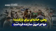 وطن، خانه‌ای برای بازگشت؛ مهاجر امروز، سازنده فرداست