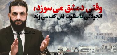 وقتی-دمشق-می‌سوزد،-الجولانی-با-سکوت-اش-کف-می‌زند