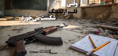 وقتی قلم از تفنگ شکست می‌خورد