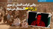 وقتی کرامت انسان،از سوی ناشریفی لگدمال می‌شود