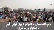 ولې-افغانستان-د-کډوالو-د-یوې-لویې-څپې-د-جذبولو-وړتیا-نلري؟