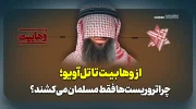 از وهابیت تا تل‌آویو؛ چرا تروریست‌ها فقط مسلمان می‌کشند؟