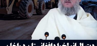 دچین د افغانستان