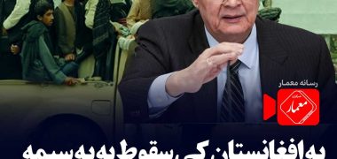 ضمیرکابلوف و طالبان
