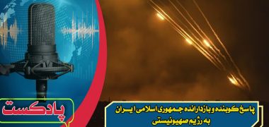 پاسخ کوبنده و بازدارانده جمهوری اسلامی ایران به رژیم صهیونیستی