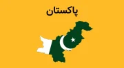 پاکستان-