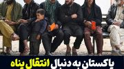 پاکستان-در-حال-بررسی-انتقال-پناه‌جویان-افغان-به-کشورهای-دیگر-است