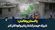 پاکستان و طالبان؛ شریک جرم در کشتار زنان و کودکان کنر