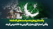 پاکستان و هزینه سیاست‌های گذشته؛ وقتی استراتژی بحران‌آفرینی به خانه برمی‌گردد