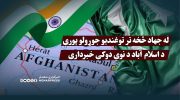 پاکستان-و-هند