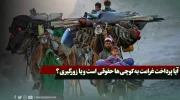 آیا پرداخت غرامت به‌ کوچی‌ها حقوقی است و یا زورگیری؟
