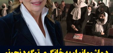 یونیسف: د ماشومانو او په ځانګړې توګه د نجونو حقونه باید د سیاست قرباني نه شي