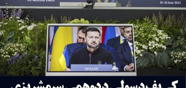 کی‌یف د سولې د دوهمې سرمشریزې د جوړېدو اعلان وکړ