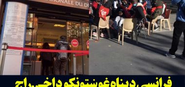 پشتو-اخراج-مهاجرین-از-فرانسه