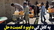 پشتو-کم-آبی