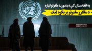 په-افغانستان-کې-د-بندون-د-ماتولو-لپاره