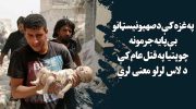 په-غزه-کې-د-صهیونیسټانو-بې-پایه-جرمونه